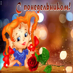 Picture позитивная открытка с рыжей девочкой с понедельником