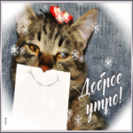 Позитивная открытка с улыбающимся котиком Доброе утро