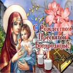 Православная открытка с Рождеством Пресвятой Богородицы