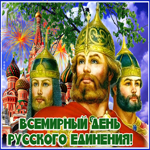 Праздничная картинка день русского единения