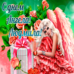 Праздничная картинка с днем ангела Людмила