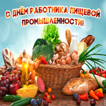 Праздничная открытка День работника пищевой промышленности