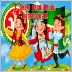 Праздничная открытка день Республики Татарстан