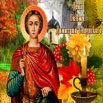 Праздничная открытка День святого Дмитрия