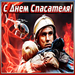 Праздничная открытка на День спасателя в России