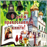 Праздничная открытка с днём православной книги
