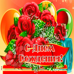 Праздничная открытка с розами девушке