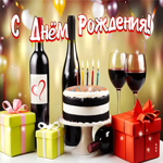 Праздничная гиф-открытка с вином и тортиком С днем Рождения