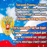 Праздник родины Россия, день большой нашей страны