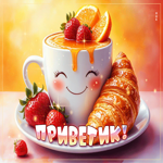 Прекрасная гиф-открытка Приветик