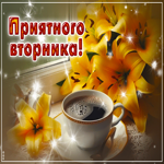 Прекрасная гиф-открытка Приятного вторника