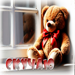 Прекрасная гиф-открытка Скучаю