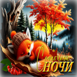 Прекрасная и сказочная осенняя гифка Спокойной ночи