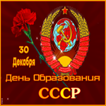 Прекрасная открытка День образования СССР