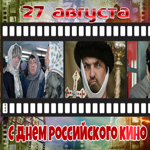 Прекрасная открытка День российского кино