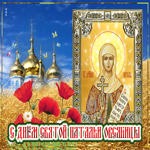 Прекрасная открытка День Святой Натальи Овсяницы