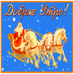 Прекрасная открытка Доброе утро с лошадкой