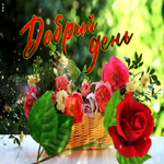 Прекрасная открытка с корзиной цветов Добрый день