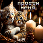 Прекрасная открытка с котятами Прости меня