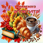 Прекрасная, уютная осенняя гифка Приятного аппетита