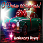 Прекрасная, вдохновляющая открытка С Днем Рождения! Любимому другу