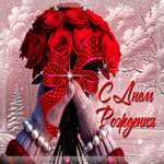 Прекрасная зимняя гиф-открытка С Днем Рождения для женщины