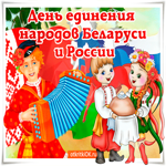 Прекрасный праздник единения народов Беларуси и России