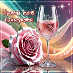 Прелестная гиф-открытка Прости меня, пожалуйста