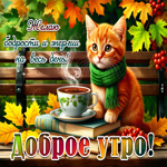 Прелестная осенняя гифка Бодрости и энергии