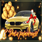 Превосходная открытка с золотым авто С днем Рождения