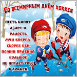 Прикольная картинка Всероссийский день хоккея