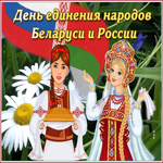 Прикольная открытка День единения народов Беларуси и России