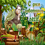 Прикольная открытка День работников леса