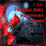 Прикольная открытка День ракетных войск стратегического назначения