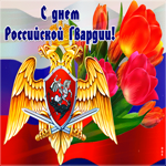 Прикольная открытка День Российской Гвардии