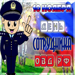 Прикольная открытка День сотрудника ОВД РФ