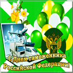 Прикольная открытка День таможенника Российской Федерации