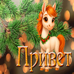 Прикольная открытка Привет с лошадкой