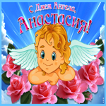 Прикольная открытка С днем ангела Анастасия