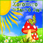 Прикольная открытка с грибочком Хорошего летнего дня!