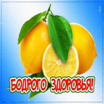 Прикольная открытка с лимончиком Бодрого здоровья