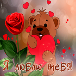 Прикольная открытка с мишкой и розой Я люблю тебя!