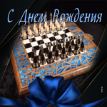 Притягательная гиф-открытка с шахматами С Днем Рождения