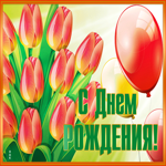 Притягательная и ласковая гиф-открытка с тюльпанами С днем рождения