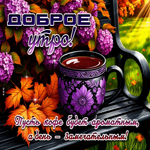 Притягательная осенняя гифка Пусть день будет замечательным