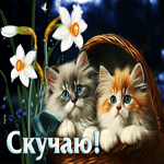 Притягательная весенняя гиф-открытка с котиками Скучаю