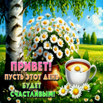 Привет! Пусть этот день будет счастливее