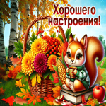Приветливая осенняя гиф-открытка Хорошего настроения