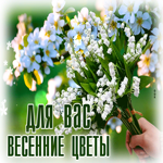 Привлекательная и милая гиф-открытка Для вас весенние цветы