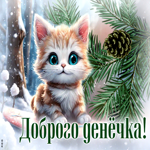Picture привлекательная и модная гиф-открытка с котиком доброго денечка